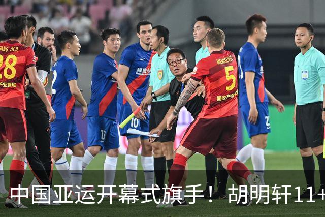 中国亚运开幕式旗手！胡明轩11+4，男篮77-97惨败日本，无缘决赛