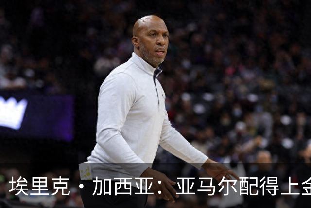 埃里克·加西亚：亚马尔配得上金球奖 我们完全有能力争欧冠冠军