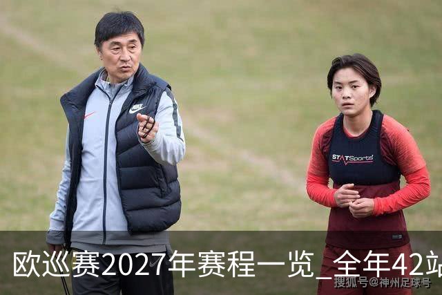 欧巡赛2027年赛程一览 全年42站中国共三场比赛