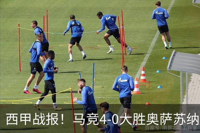西甲战报！马竞4-0大胜奥萨苏纳，戴维传射助力球队升至第3名！