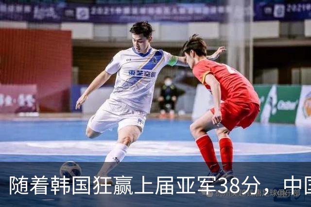 随着韩国狂赢上届亚军38分，中国男篮险胜，4强出其3，争夺难了